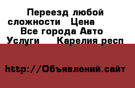 Переезд любой сложности › Цена ­ 280 - Все города Авто » Услуги   . Карелия респ.